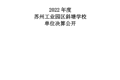 苏州工业园区斜塘学校2022年度单位决算公开